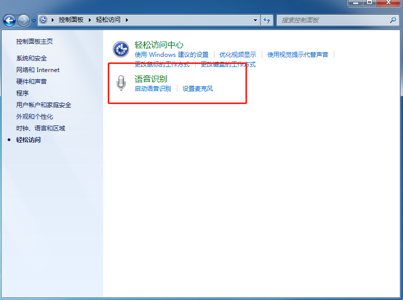 Win7语音识别功能关闭方法