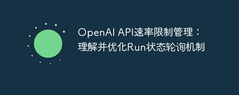 OpenAI API速率限制管理:理解并优化Run状态轮询机制