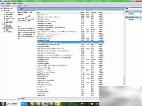 如何关闭Windows字体缓存服务