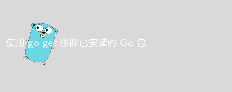 goget移除包方法全解析