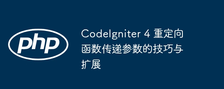 CodeIgniter4重定向传参技巧分享