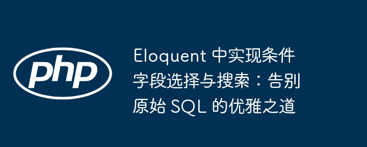 Eloquent查询优化与搜索技巧详解