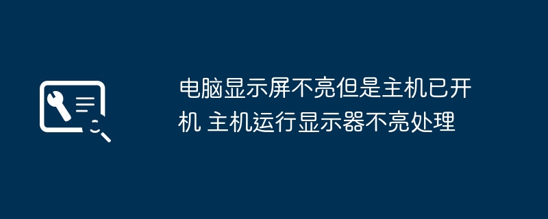 电脑显示器不亮但主机开机解决方法