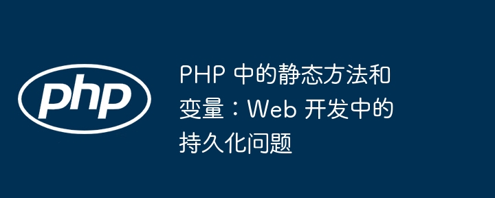 PHP静态方法与变量的持久化问题