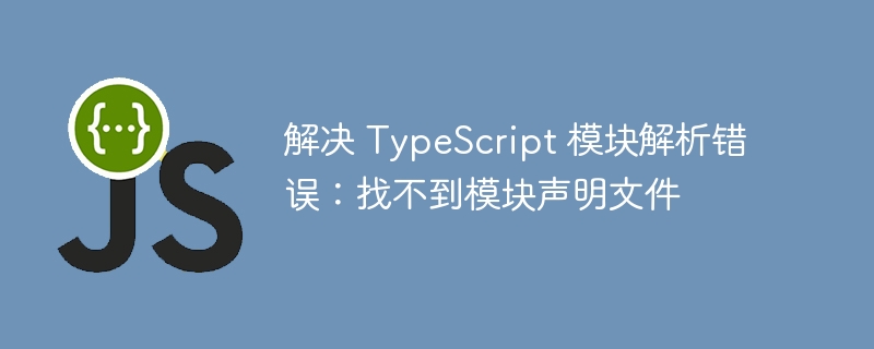 TypeScript模块解析错误解决指南