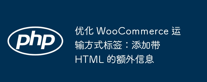 WooCommerce运输标签添加HTML说明方法