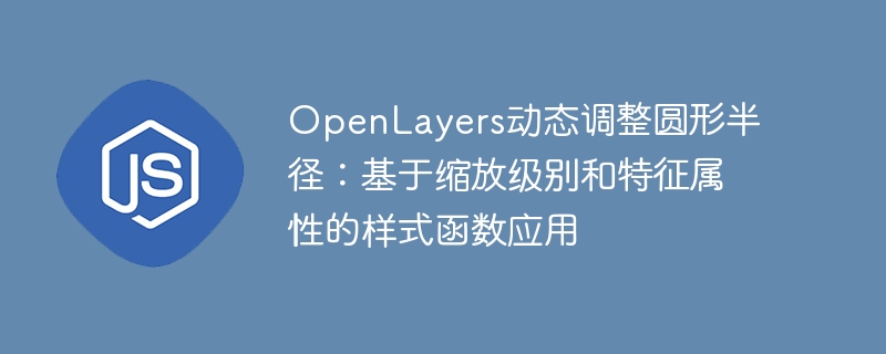 OpenLayers动态圆半径调整技巧