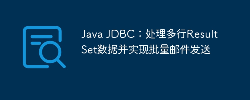 JavaJDBC遍历ResultSet发邮件教程