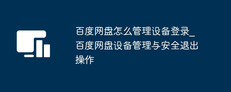 百度网盘设备管理与安全退出教程