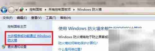 允许软件通过防火墙设置方法
