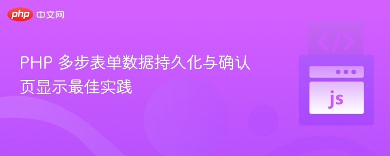 PHP多步表单保存与确认页技巧