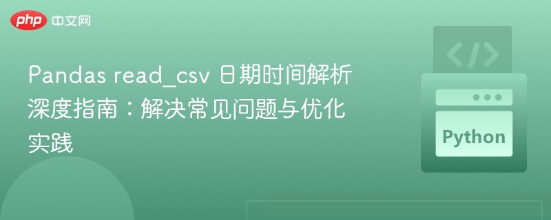 Pandas读取CSV日期解析技巧