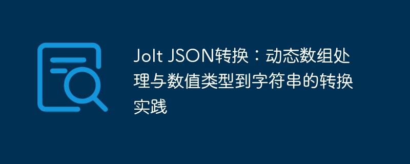 Jolt动态数组与数值转字符串技巧