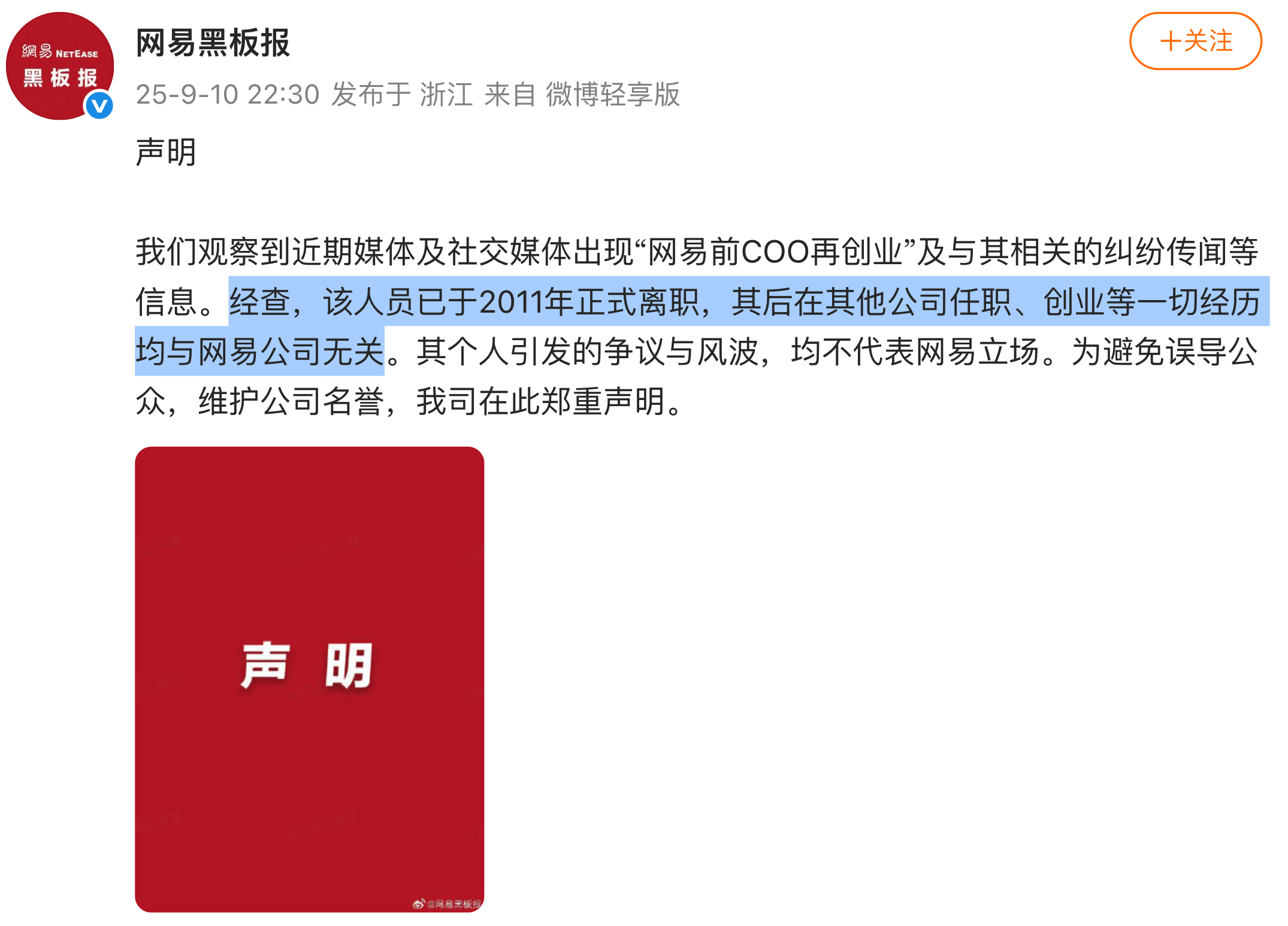 网易澄清前游戏高管创业争议