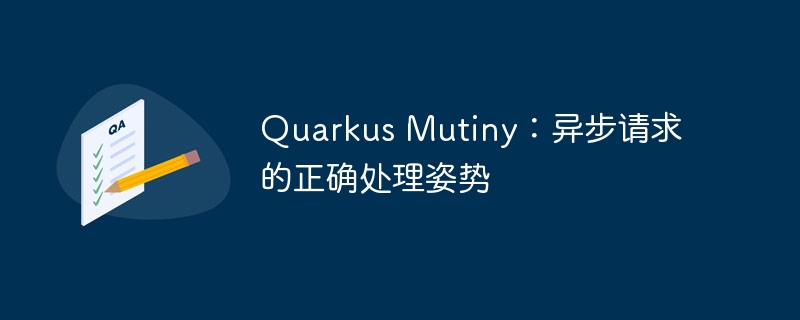Quarkus Mutiny:异步请求的正确处理姿势