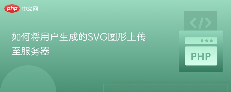 SVG图形上传服务器步骤解析