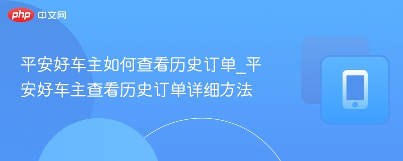平安好车主如何查历史订单