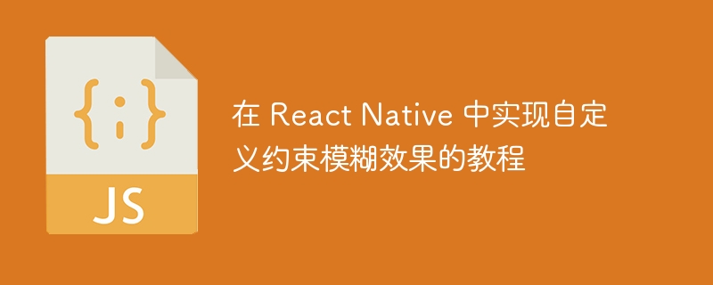 ReactNative模糊效果自定义实现教程