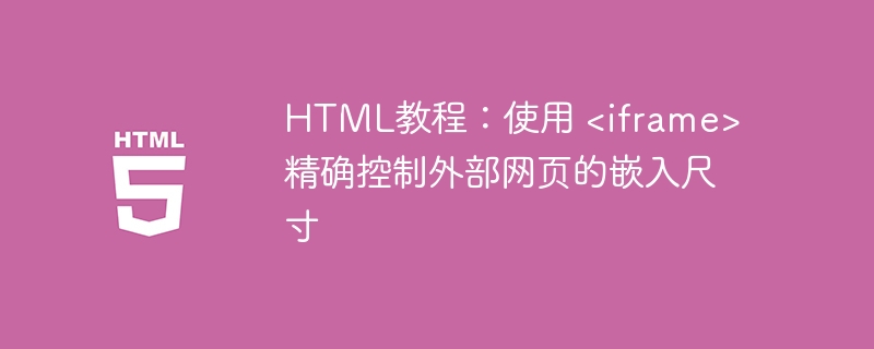 HTML教程：网页嵌入尺寸控制技巧