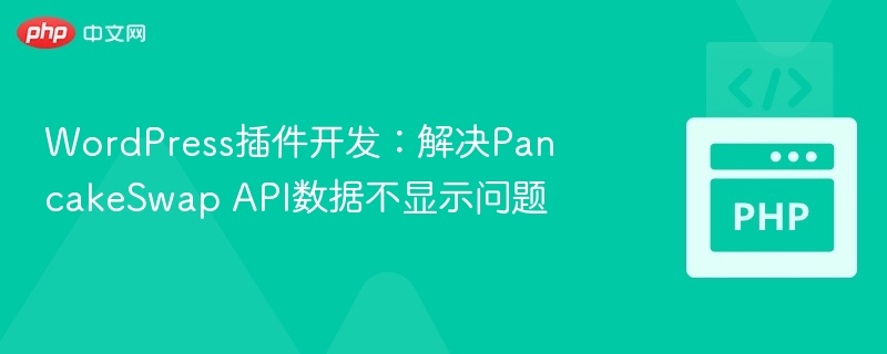 WordPress插件PancakeSwap数据不显示解决方法