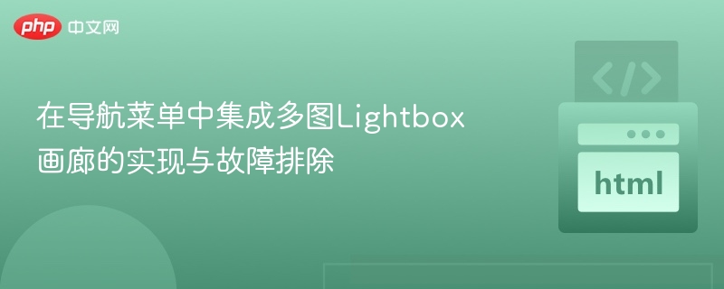 多图Lightbox导航实现与问题解决指南
