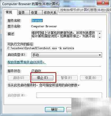 Win7停止Computer Browser服务方法