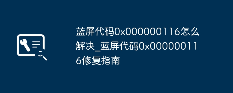 蓝屏0x000000116怎么解决