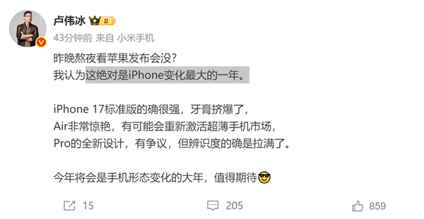 苹果牙膏挤爆！卢伟冰赞iPhone17Air惊艳
