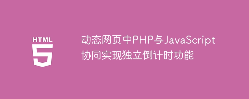 PHP与JS联合实现独立倒计时教程