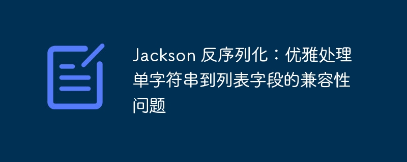 Jackson单字符串转列表兼容方案解析