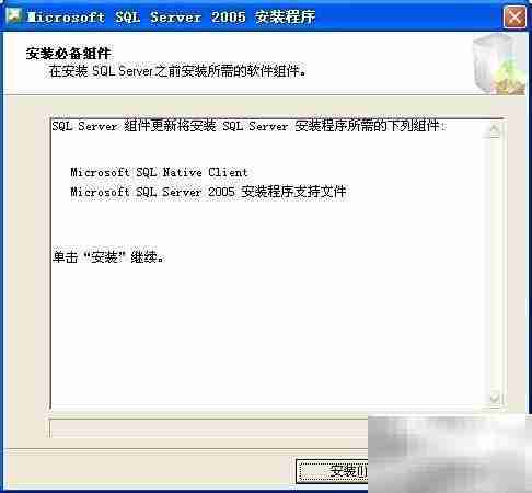 SQL Server 2005 安装指南