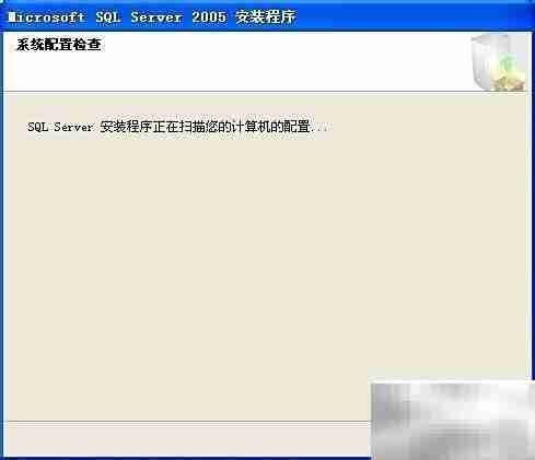SQL Server 2005 安装指南