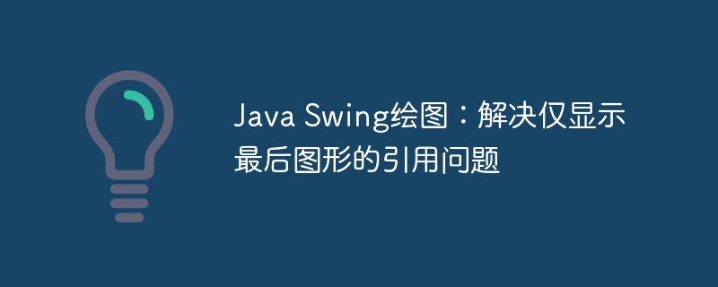 JavaSwing绘图：图形显示问题解决方法
