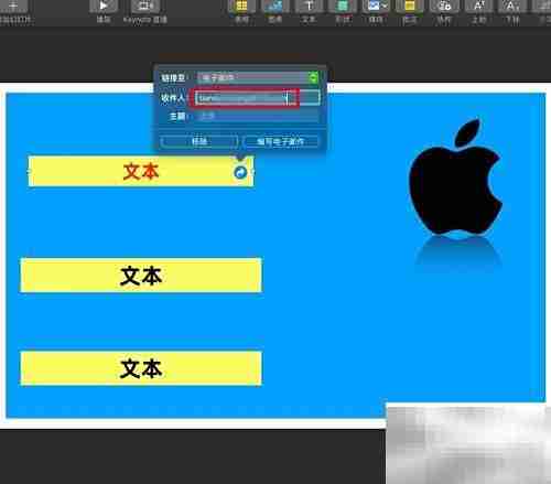 Keynote添加邮箱方法