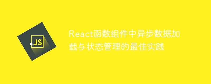 React异步数据加载与状态管理方法