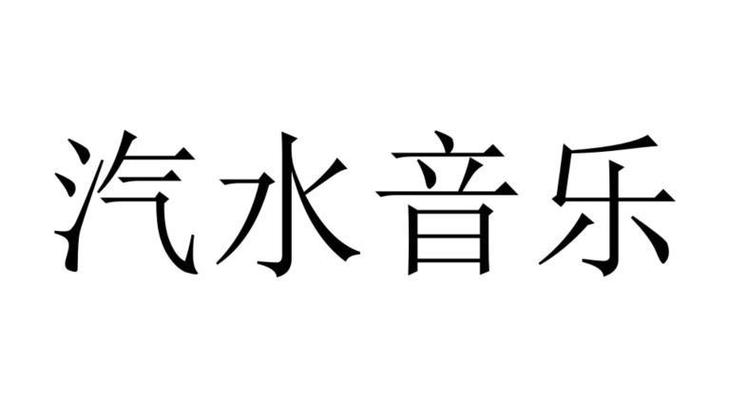 汽水音乐如何制作年度报告 汽水音乐听歌数据的生成方法
