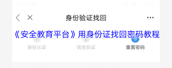 安全教育平台身份证找回密码教程