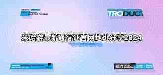 什么是米哈游通行证