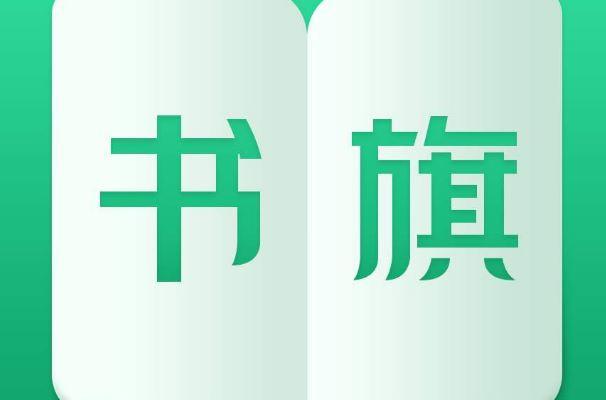 书旗小说淘宝入口及使用教程
