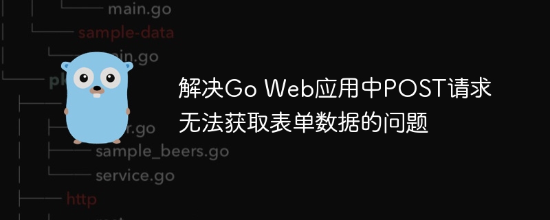 Go中POST表单数据获取失败解决方法