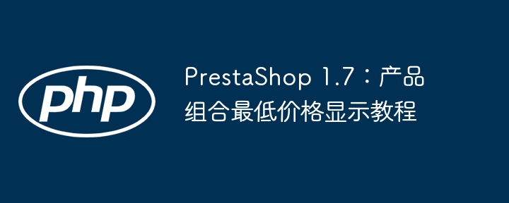 PrestaShop 1.7：产品组合最低价格显示教程
