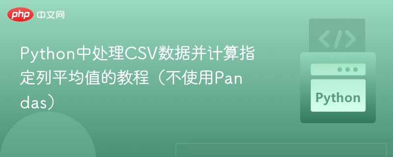 Python中处理CSV数据并计算指定列平均值的教程(不使用Pandas)