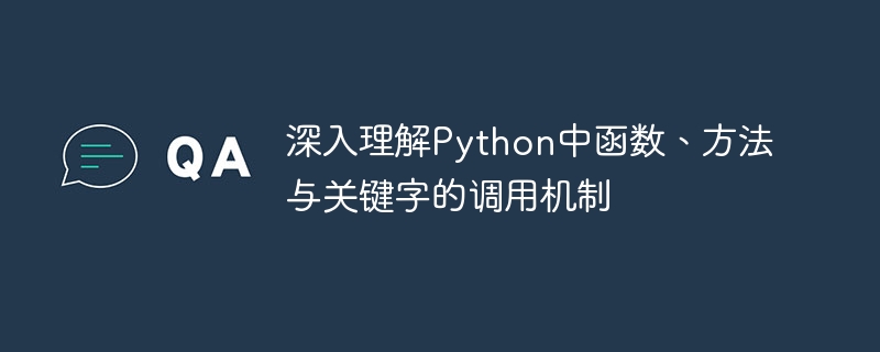 Python函数调用详解与实战技巧
