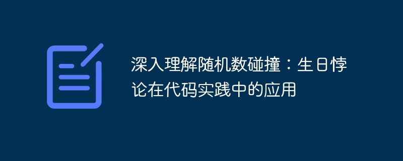 随机数碰撞揭秘：生日悖论代码解析