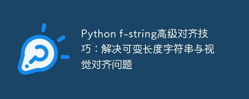 Python f-string高级对齐技巧:解决可变长度字符串与视觉对齐问题