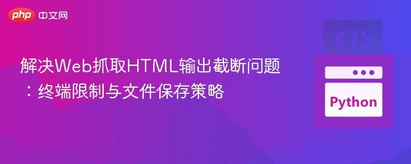 Web抓取HTML内容截断解决方法
