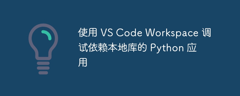 VSCode调试Python本地库实战教程