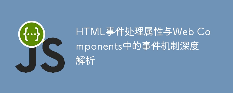 HTML事件属性与Web组件事件机制解析