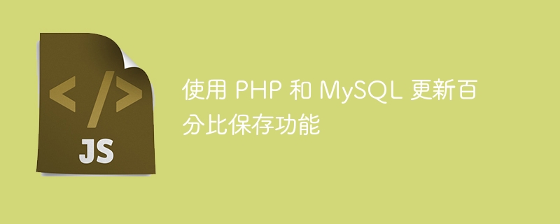 PHPMySQL百分比保存更新教程