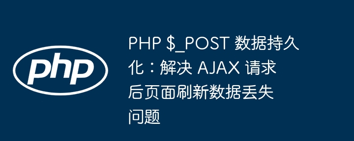 PHP$_POST数据持久化方法解析